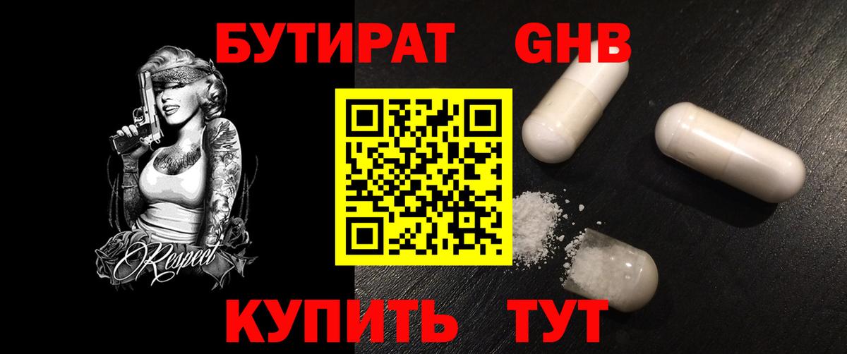 Бор  БУТИРАТ GHB  Вход с VPN 