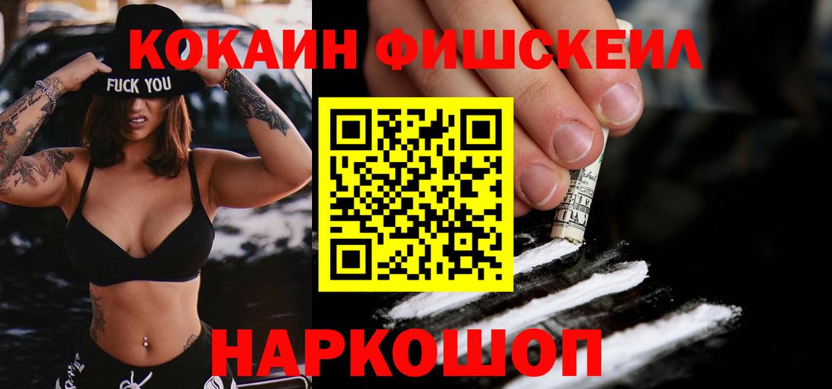 Cocaine  Кокаин VHQ  Вход с VPN  COCAIN FishScale  Бор 