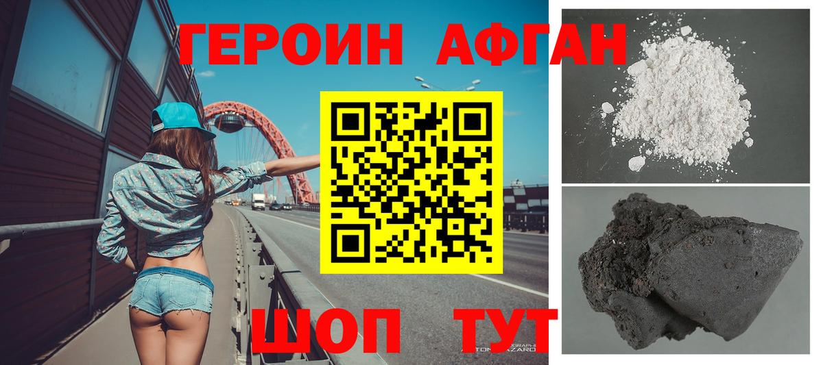 ГЕРОИН Афган Бор